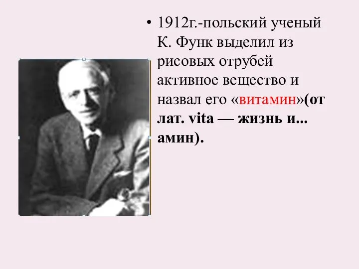 1912г.-польский ученый К. Функ выделил из рисовых отрубей активное вещество и назвал