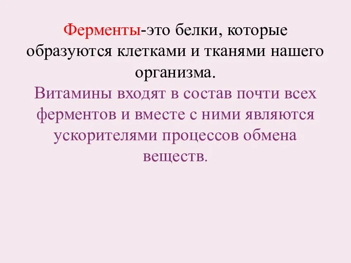 Ферменты-это белки, которые образуются клетками и тканями нашего организма. Витамины входят в