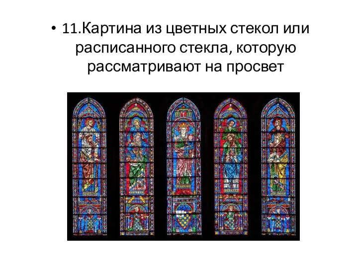 11.Картина из цветных стекол или расписанного стекла, которую рассматривают на просвет