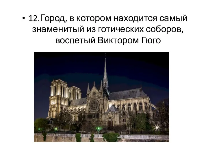 12.Город, в котором находится самый знаменитый из готических соборов, воспетый Виктором Гюго