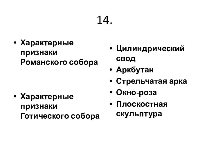 14. Характерные признаки Романского собора Характерные признаки Готического собора Цилиндрический свод Аркбутан