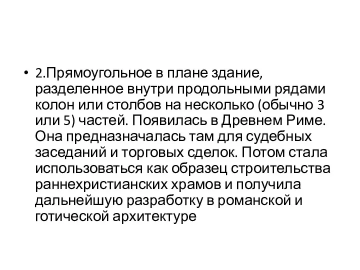 2.Прямоугольное в плане здание, разделенное внутри продольными рядами колон или столбов на