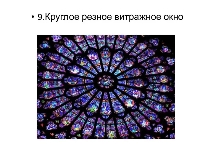 9.Круглое резное витражное окно