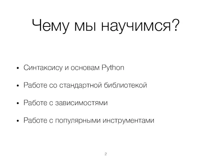 Чему мы научимся? Синтаксису и основам Python Работе со стандартной библиотекой Работе