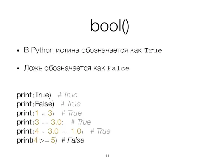 bool() В Python истина обозначается как True Ложь обозначается как False print(True)