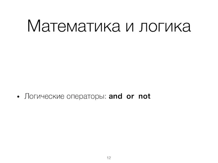 Математика и логика Логические операторы: and or not