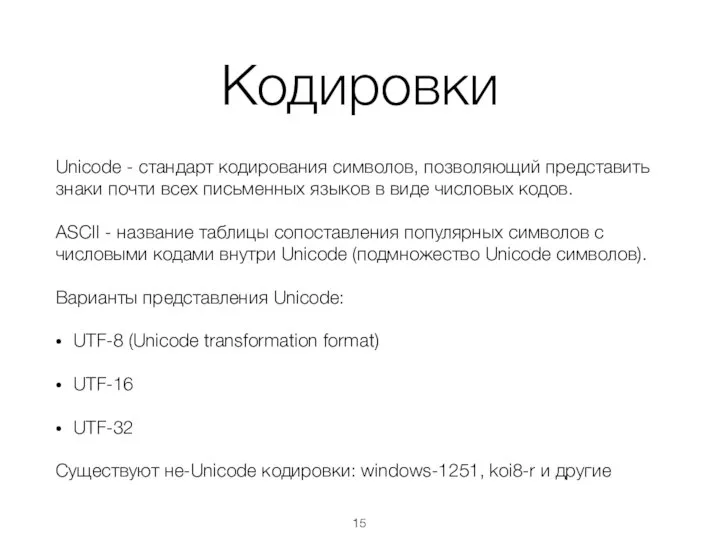 Кодировки Unicode - стандарт кодирования символов, позволяющий представить знаки почти всех письменных