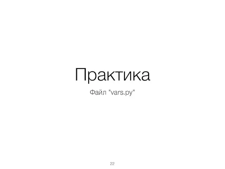 Практика Файл "vars.py"