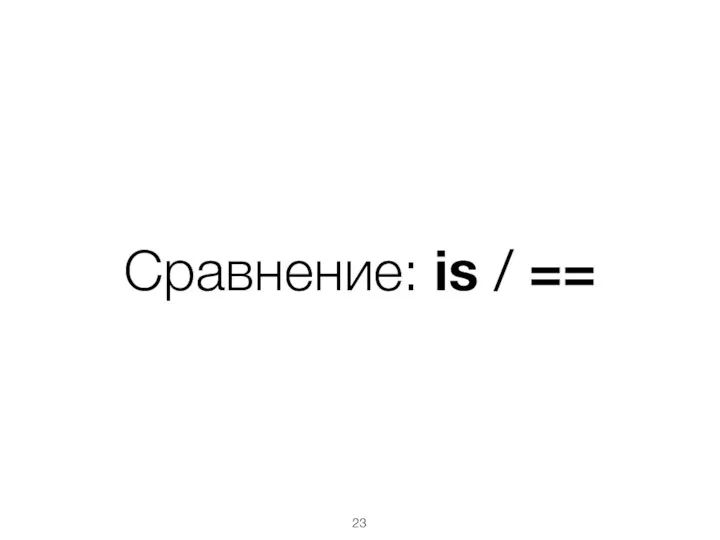 Сравнение: is / ==