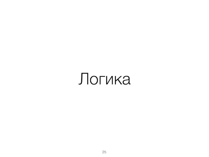 Логика