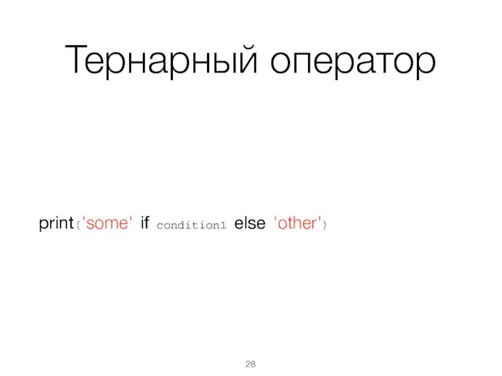 Тернарный оператор print('some' if condition1 else 'other')