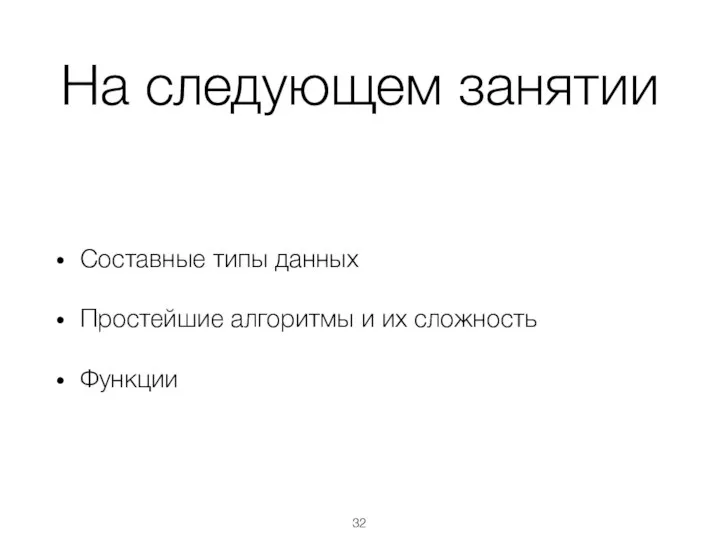 На следующем занятии Составные типы данных Простейшие алгоритмы и их сложность Функции