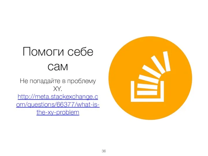Помоги себе сам Не попадайте в проблему XY. http://meta.stackexchange.com/questions/66377/what-is-the-xy-problem