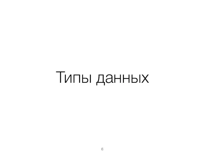 Типы данных