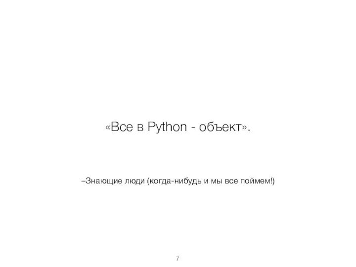 –Знающие люди (когда-нибудь и мы все поймем!) «Все в Python - объект».