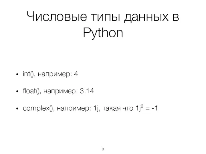 Числовые типы данных в Python int(), например: 4 float(), например: 3.14 complex(),