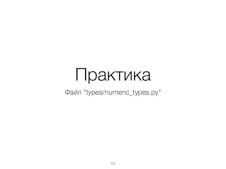 Практика Файл "types/numeric_types.py"