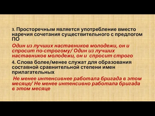 3. Просторечным является употребление вместо наречия сочетания существительного с предлогом ПО Один