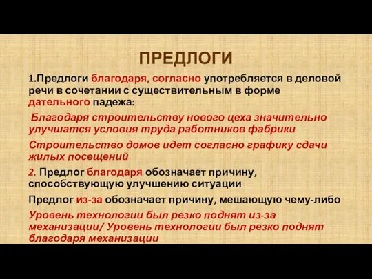 ПРЕДЛОГИ 1.Предлоги благодаря, согласно употребляется в деловой речи в сочетании с существительным