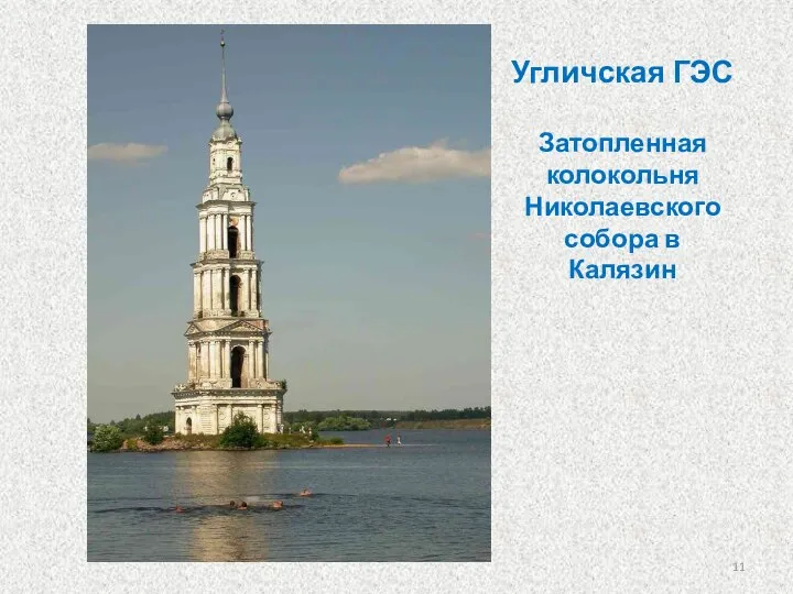 Угличская ГЭС Затопленная колокольня Николаевского собора в Калязин