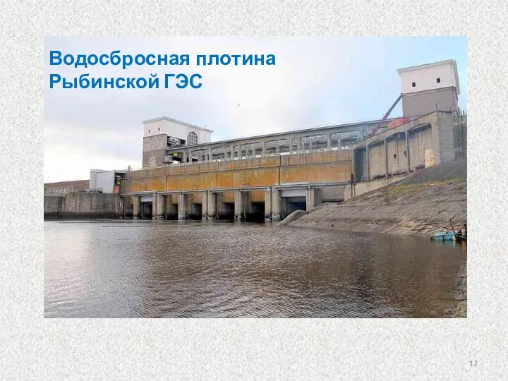 Водосбросная плотина Рыбинской ГЭС