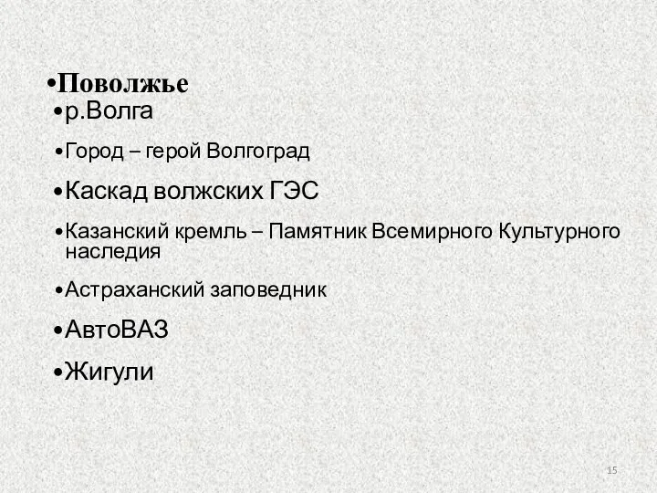 Поволжье р.Волга Город – герой Волгоград Каскад волжских ГЭС Казанский кремль –