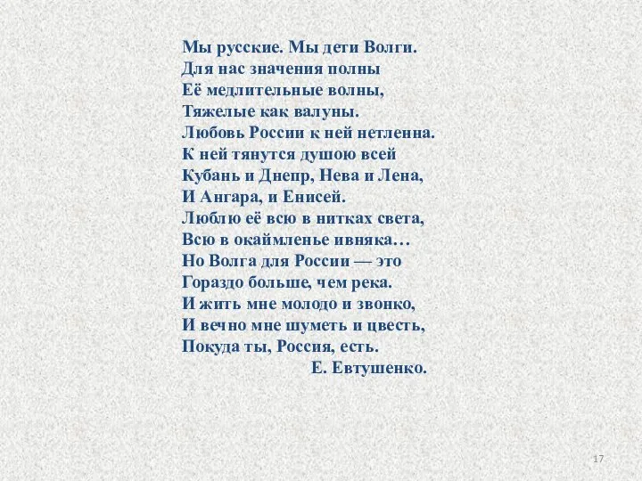 Мы русские. Мы дети Волги. Для нас значения полны Её медлительные волны,