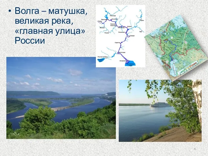 Волга – матушка, великая река, «главная улица» России