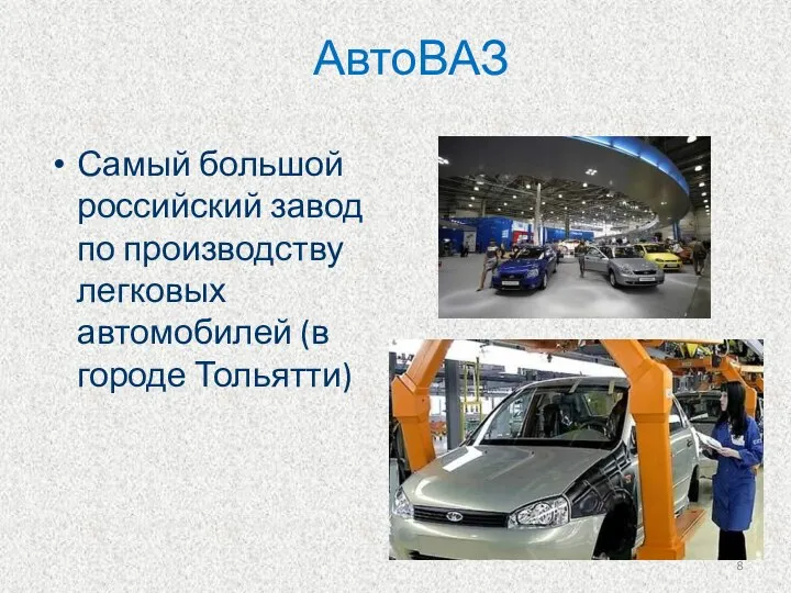 АвтоВАЗ Самый большой российский завод по производству легковых автомобилей (в городе Тольятти)