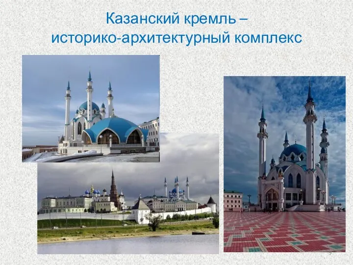 Казанский кремль – историко-архитектурный комплекс