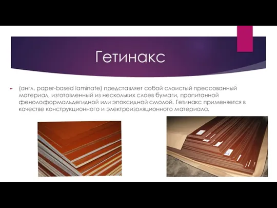 Гетинакс (англ. paper-based laminate) представляет собой слоистый прессованный материал, изготовленный из нескольких