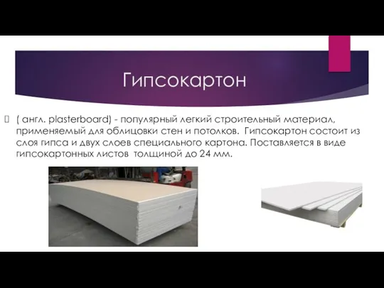 Гипсокартон ( англ. plasterboard) - популярный легкий строительный материал, применяемый для облицовки