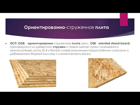 ОСП (OSB) - ориентированно-стружечная плита (англ. OSB - oriented strand board), производиться