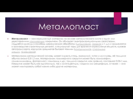 Металлопласт Металлопласт — конструкционный материал на основе металлического листа с одно- или