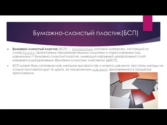 Бумажно-слоистый пластик(БСП) Бумажно-слоистый пластик (БСП) — композитный листовой материал, состоящий из слоев