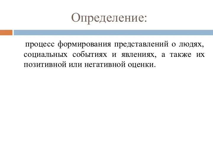 Определение: процесс формирования представлений о людях, социальных событиях и явлениях, а также