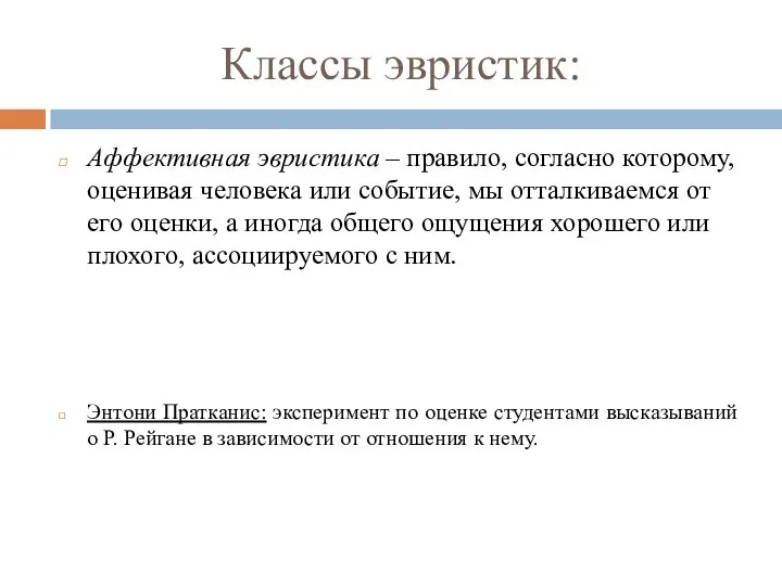 Классы эвристик: Аффективная эвристика – правило, согласно которому, оценивая человека или событие,