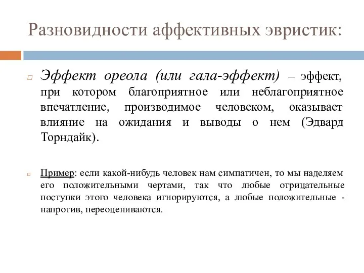 Разновидности аффективных эвристик: Эффект ореола (или гала-эффект) – эффект, при котором благоприятное