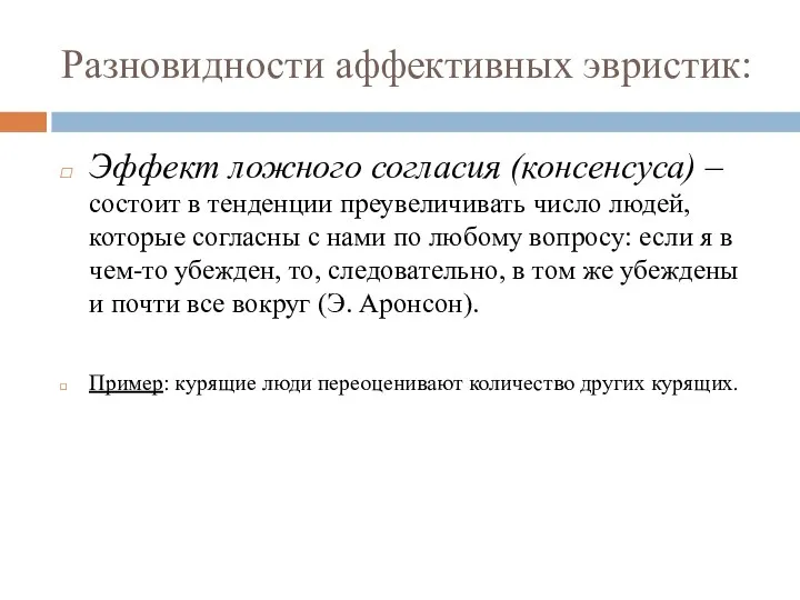 Разновидности аффективных эвристик: Эффект ложного согласия (консенсуса) – состоит в тенденции преувеличивать