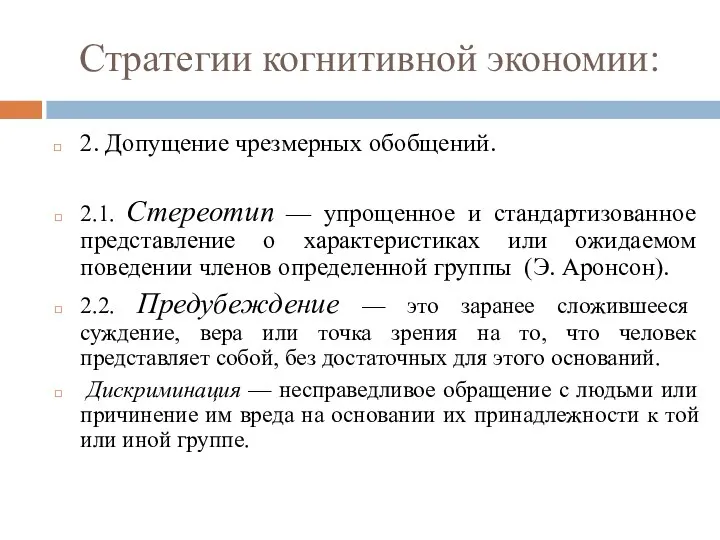 Стратегии когнитивной экономии: 2. Допущение чрезмерных обобщений. 2.1. Стереотип — упрощенное и