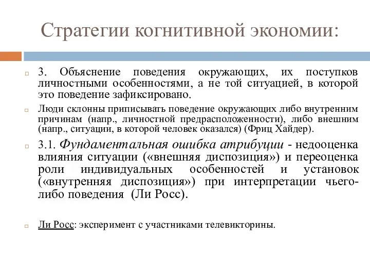 Стратегии когнитивной экономии: 3. Объяснение поведения окружающих, их поступков личностными особенностями, а