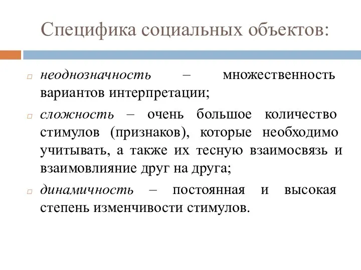 Специфика социальных объектов: неоднозначность – множественность вариантов интерпретации; сложность – очень большое