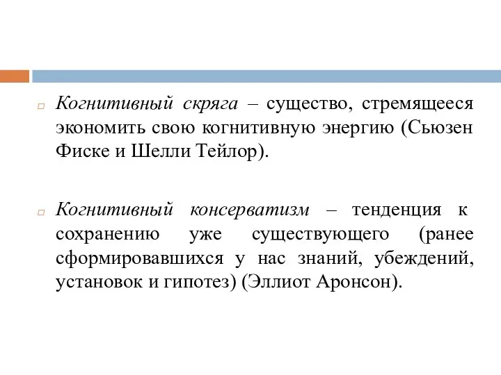 Когнитивный скряга – существо, стремящееся экономить свою когнитивную энергию (Сьюзен Фиске и