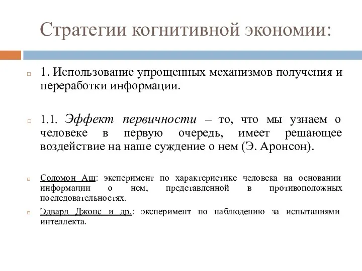 Стратегии когнитивной экономии: 1. Использование упрощенных механизмов получения и переработки информации. 1.1.