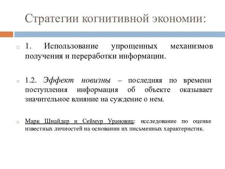 Стратегии когнитивной экономии: 1. Использование упрощенных механизмов получения и переработки информации. 1.2.