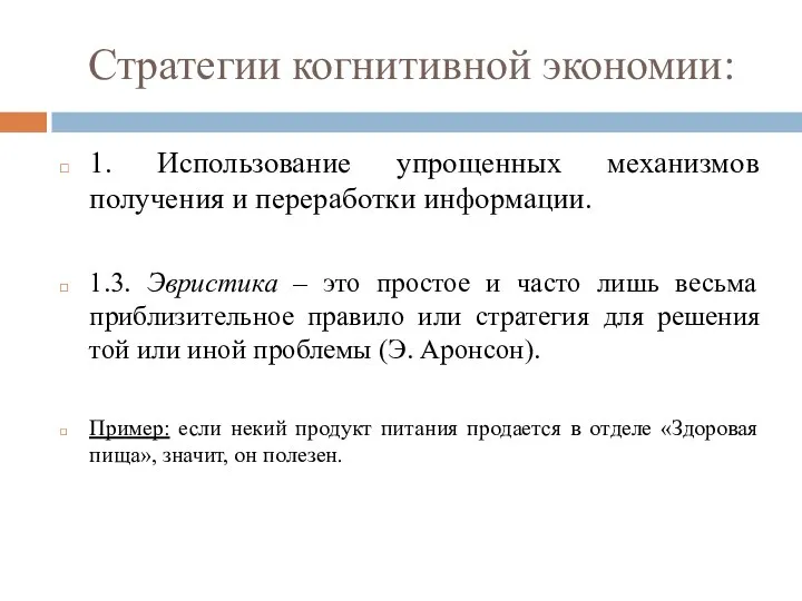 Стратегии когнитивной экономии: 1. Использование упрощенных механизмов получения и переработки информации. 1.3.