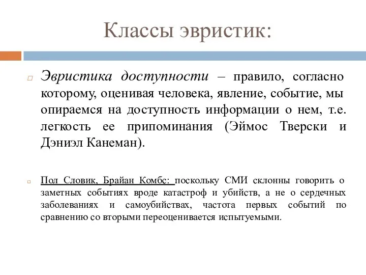 Классы эвристик: Эвристика доступности – правило, согласно которому, оценивая человека, явление, событие,