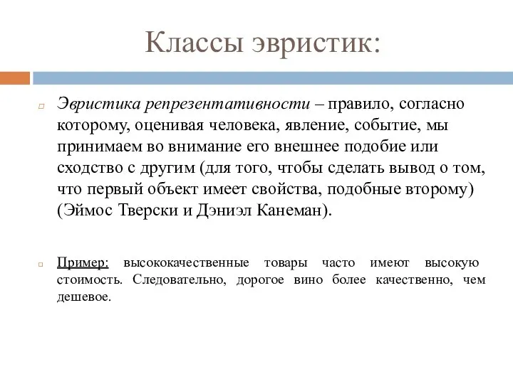 Классы эвристик: Эвристика репрезентативности – правило, согласно которому, оценивая человека, явление, событие,