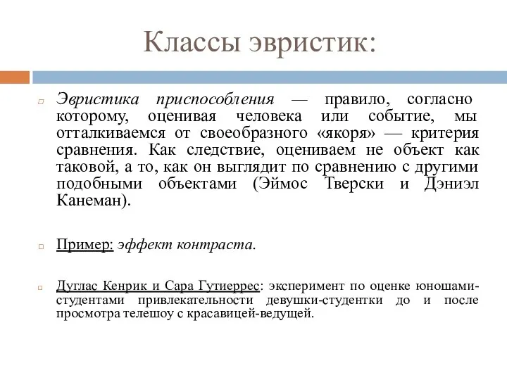 Классы эвристик: Эвристика приспособления — правило, согласно которому, оценивая человека или событие,