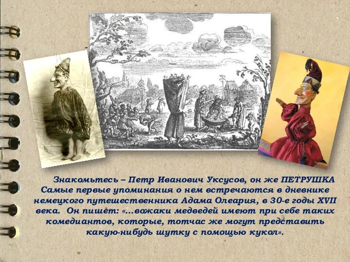 Знакомьтесь – Петр Иванович Уксусов, он же ПЕТРУШКА Самые первые упоминания о